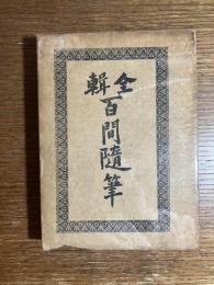 全輯百間随筆