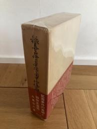 鉱毒事件の真相と田中正造翁