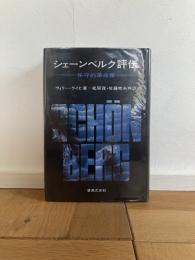 シェーンベルク評伝 : 保守的革命家