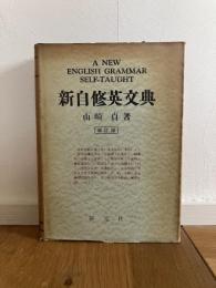 新自修英文典