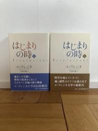 はじまりの時