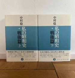 私の昭和史