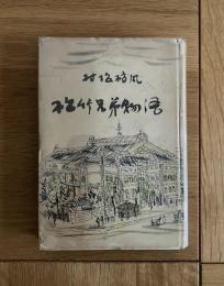 松竹兄弟物語