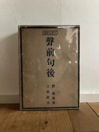 聲前句後