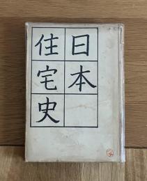 日本住宅史