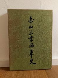 白山三業沿革史