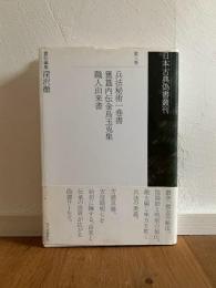 日本古典偽書叢刊