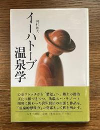 イーハトーブ温泉学