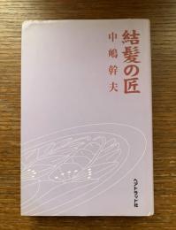 結髪の匠