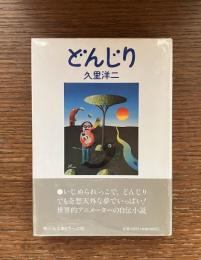 どんじり