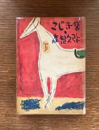 こじき袋