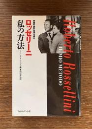 映画作家が自身を語る　ロッセリーニ　私の方法