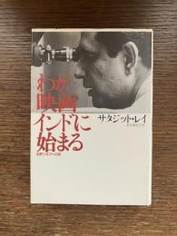わが映画インドに始まる : 世界シネマへの旅