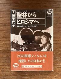 聖林からヒロシマへ : 映画カメラマン・ハリー三村の人生