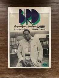 チャーリー・パーカーの伝説
