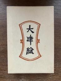 大津絵