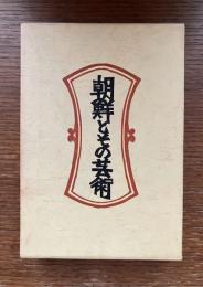 朝鮮とその芸術