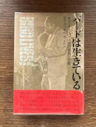 バードは生きている : チャーリー・パーカーの栄光と苦難