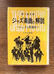 ジャズ楽曲の解説 : ジャズの発達史