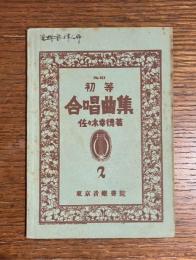 初等　合唱曲集