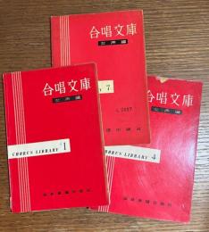 合唱文庫　女声編　1・4・7巻　3冊