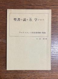 聖書の読み方、学びかた　プロテスタント的聖書理解の特徴