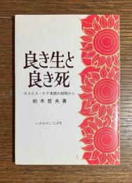 良き生と良き死 : ホスピス・ケア実践の経験から