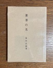 世界の光 : 説教集
