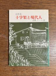 十字架と現代人 : 説教集