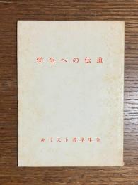 学生への伝道