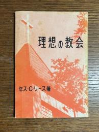 理想の教会