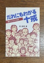 だれにもわかる十戒　現代を生きる指針