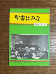 聖書はみな　