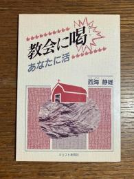 教会に喝 : あなたに活