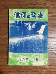 信仰の盈満　