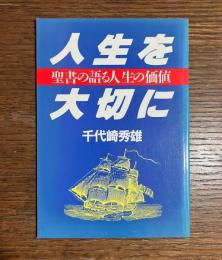 人生を大切に　聖書の語る人生の価値
