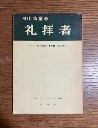 礼拝者　ラジオ福音放送「恵の言」第六集