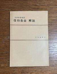 日本基督教団信仰告白解説
