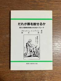 だれが罪を赦せるか : 聖化の聖書的考察の今日的アプローチ