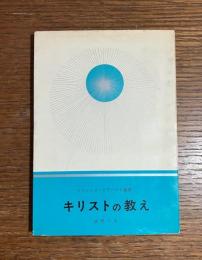 キリストの教え　試問つき
