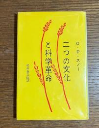 二つの文化と科学革命