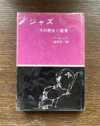 ジャズ : その歴史と鑑賞