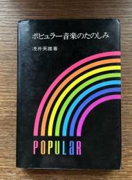 ポピュラー音楽のたのしみ