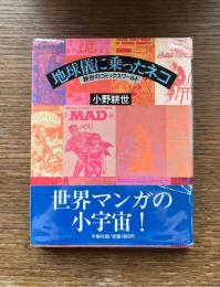 地球儀に乗ったネコ : 耕世のコミックスワールド