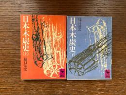 日本木炭史 上下2冊
