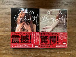 ダーク・ヴァネッサ
