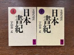 日本書紀 : 全現代語訳