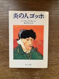 炎の人ゴッホ