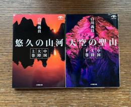 悠久の山河 / 天空の聖山