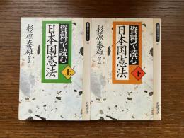 資料で読む日本国憲法